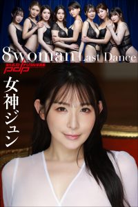 8woman Last Dance 女神ジュン