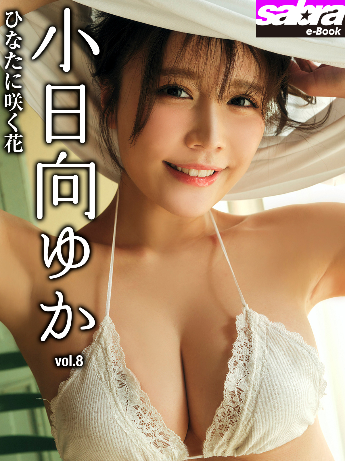 ひなたに咲く花 小日向ゆか8 [sabra net e-Book]