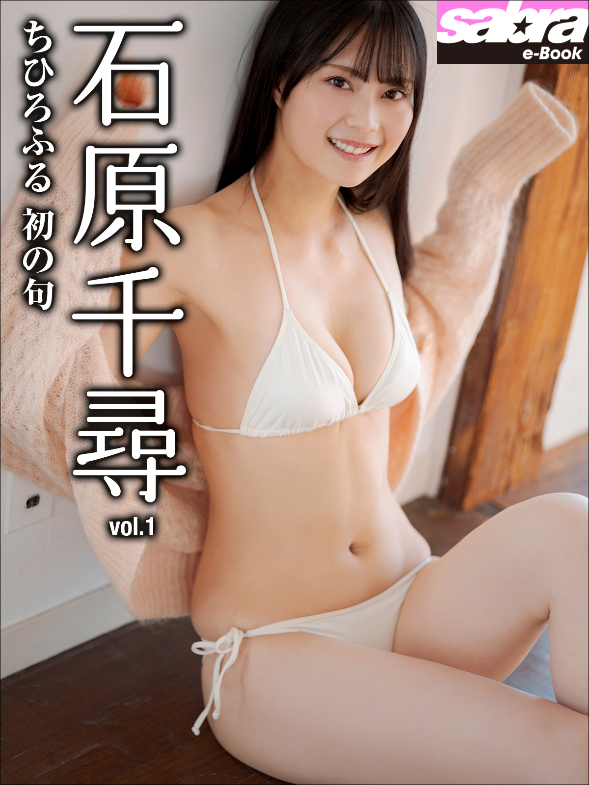 ちひろふる 初の句 石原千尋1 [sabra net e-Book]