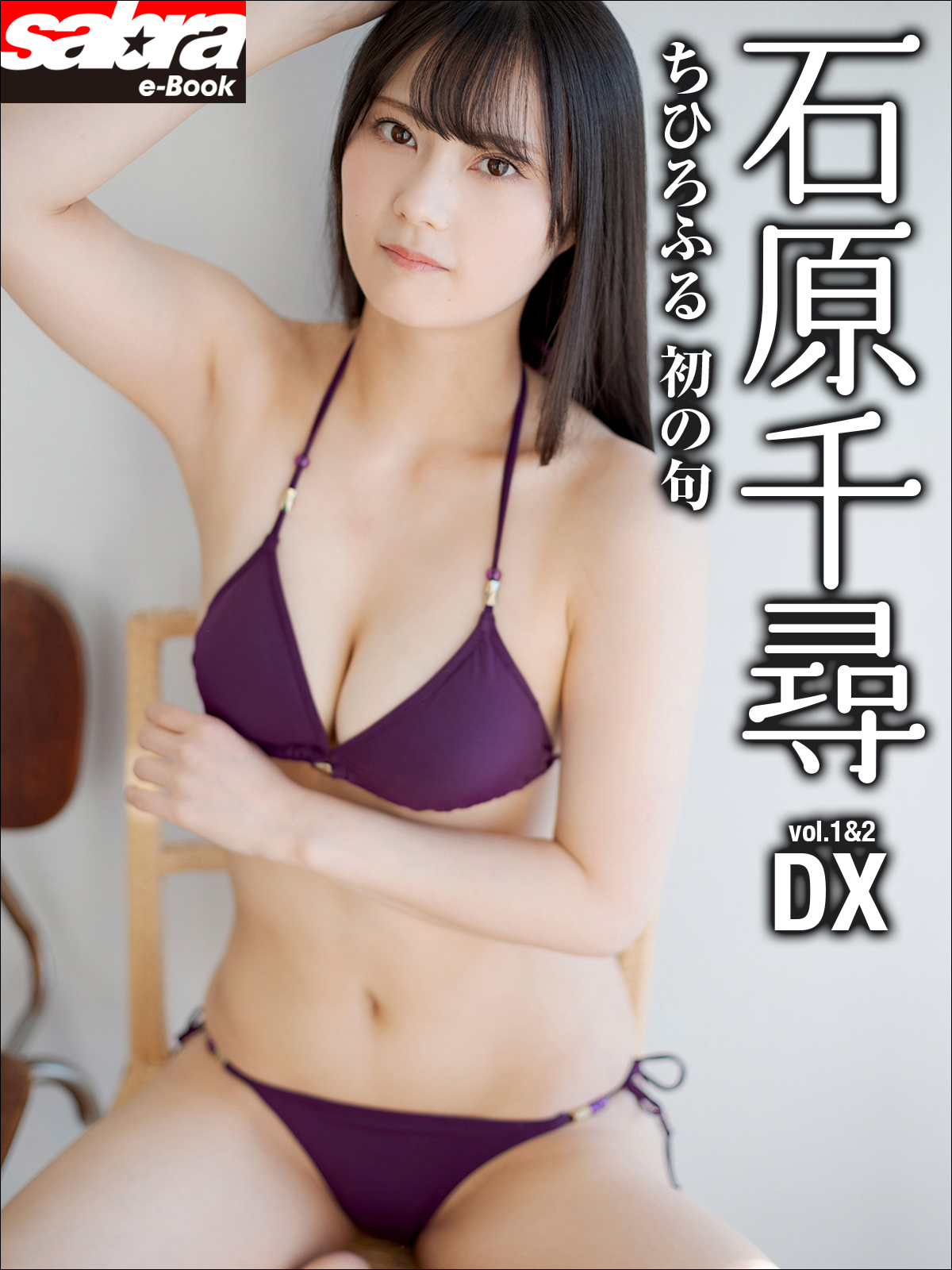 ちひろふる 初の句 石原千尋DX [sabra net e-Book]