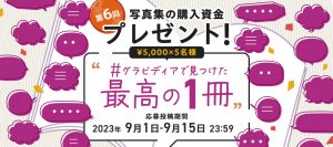 【キャンペーン】写真集の購入資金プレゼント！第6回 #グラビディアで見つけた最高の１冊