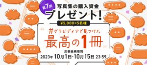 【キャンペーン】写真集の購入資金プレゼント！第7回 #グラビディアで見つけた最高の1冊