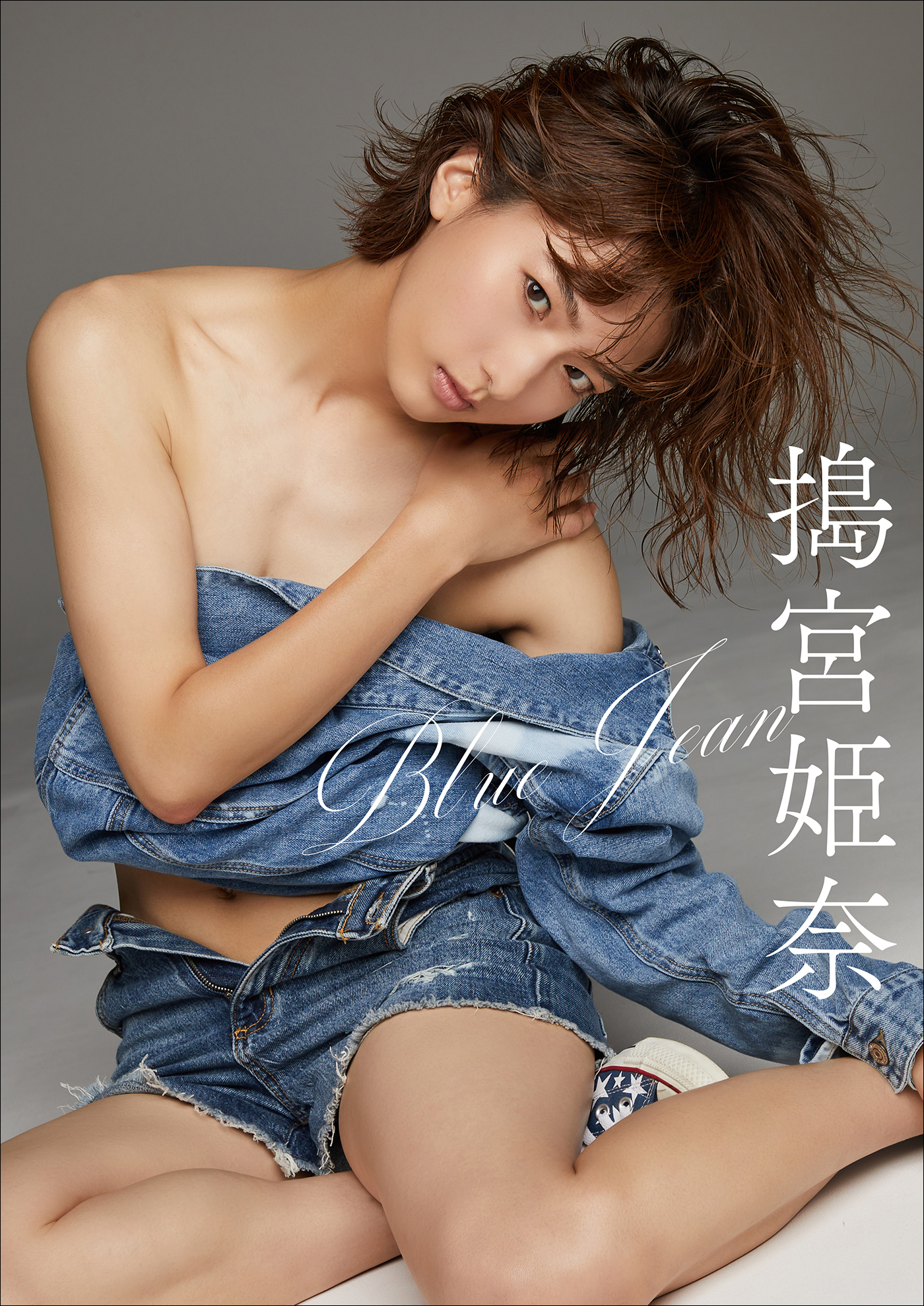搗宮姫奈