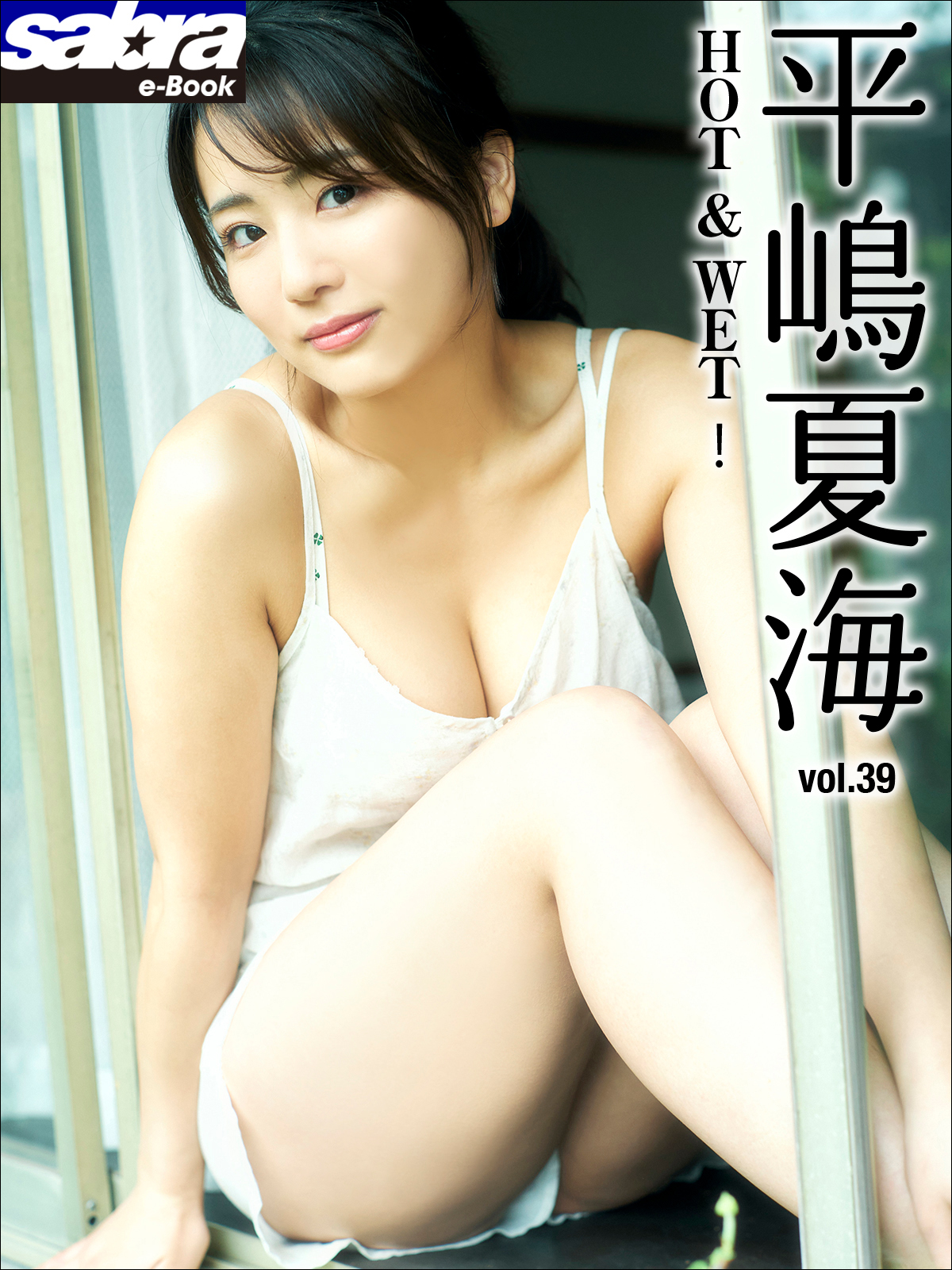 HOT＆WET！ 平嶋夏海39 [sabra net e-Book]