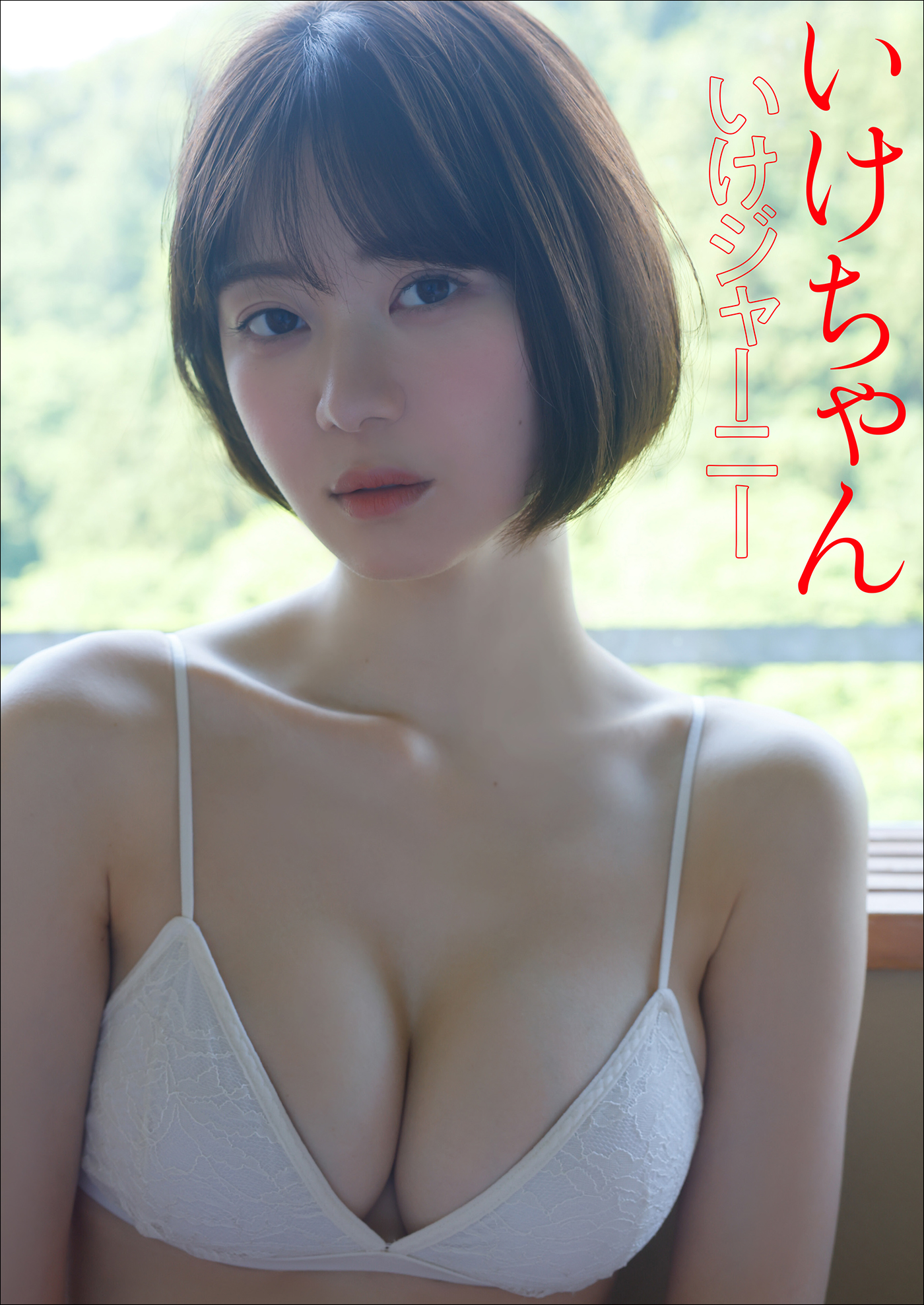 いけちゃん