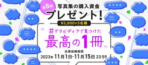 【キャンペーン】写真集の購入資金プレゼント！第8回 #グラビディアで見つけた最高の1冊