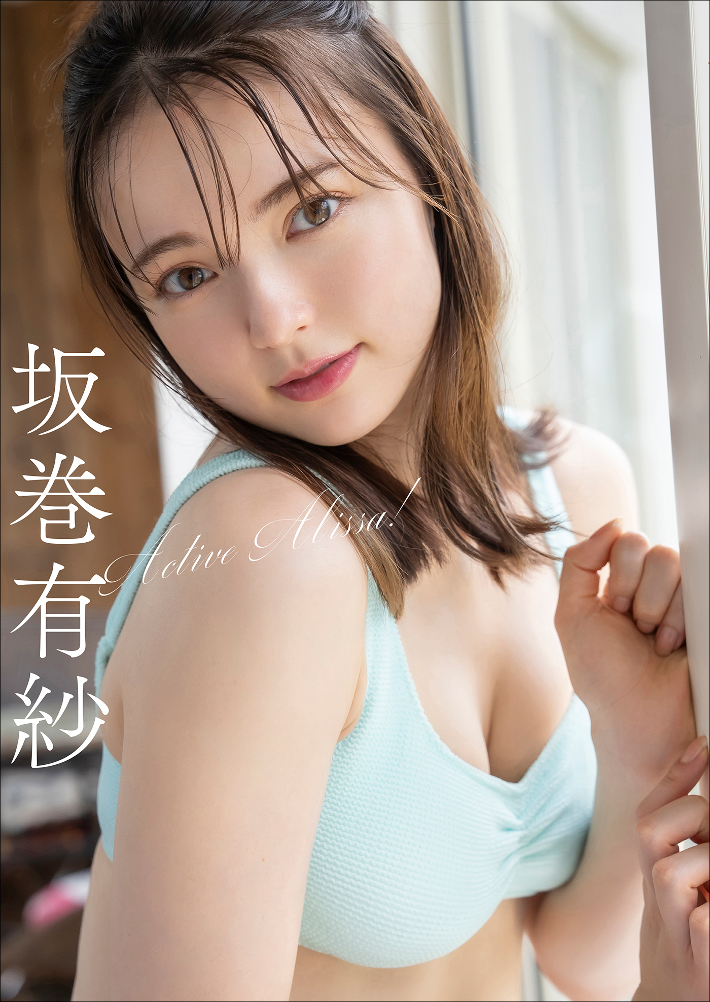 坂巻有紗