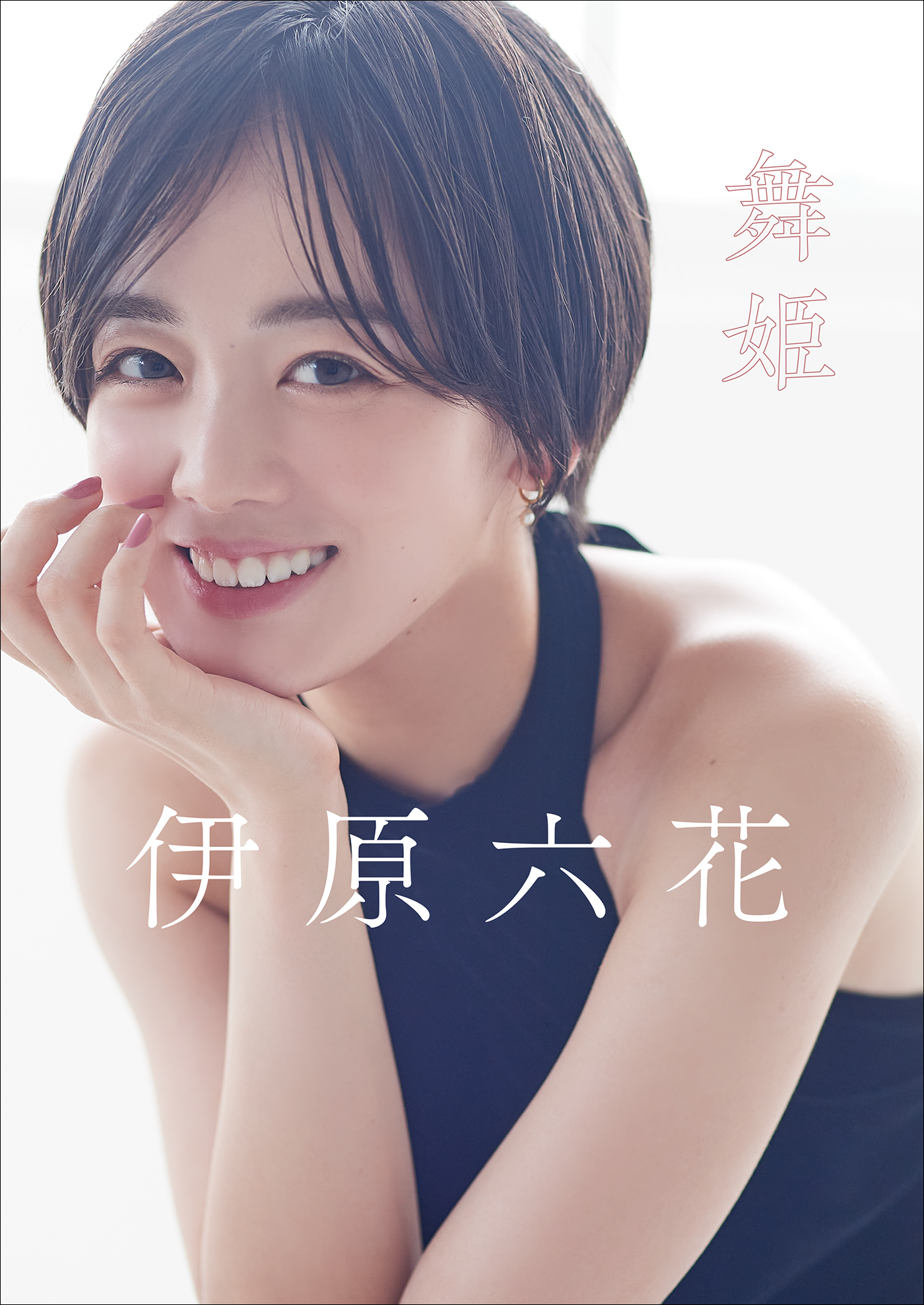 伊原六花