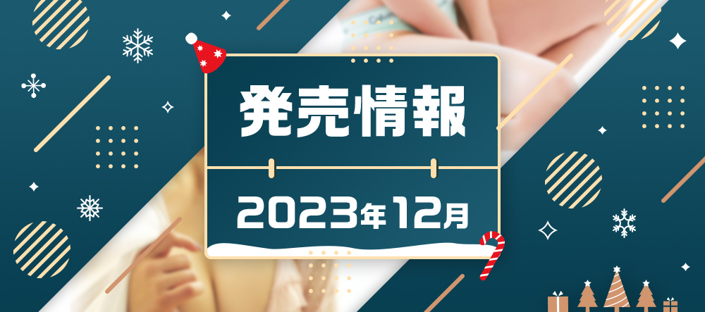 発売情報2023年12月