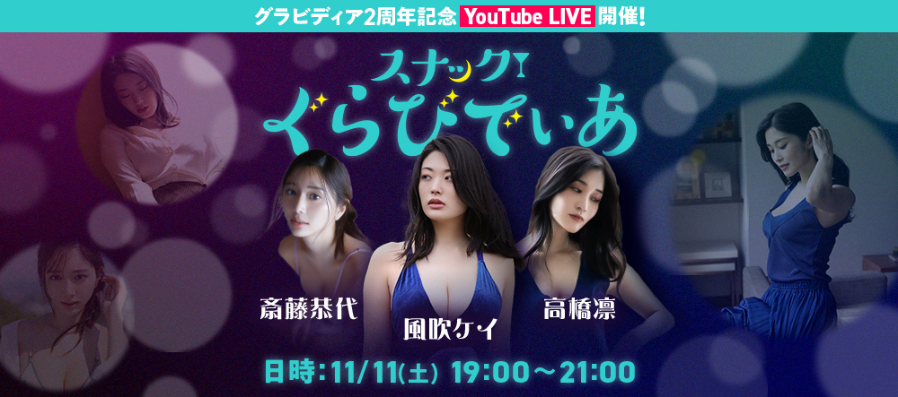 グラビディア２周年記念YouTube LIVE「スナックぐらびでぃあ」開店！