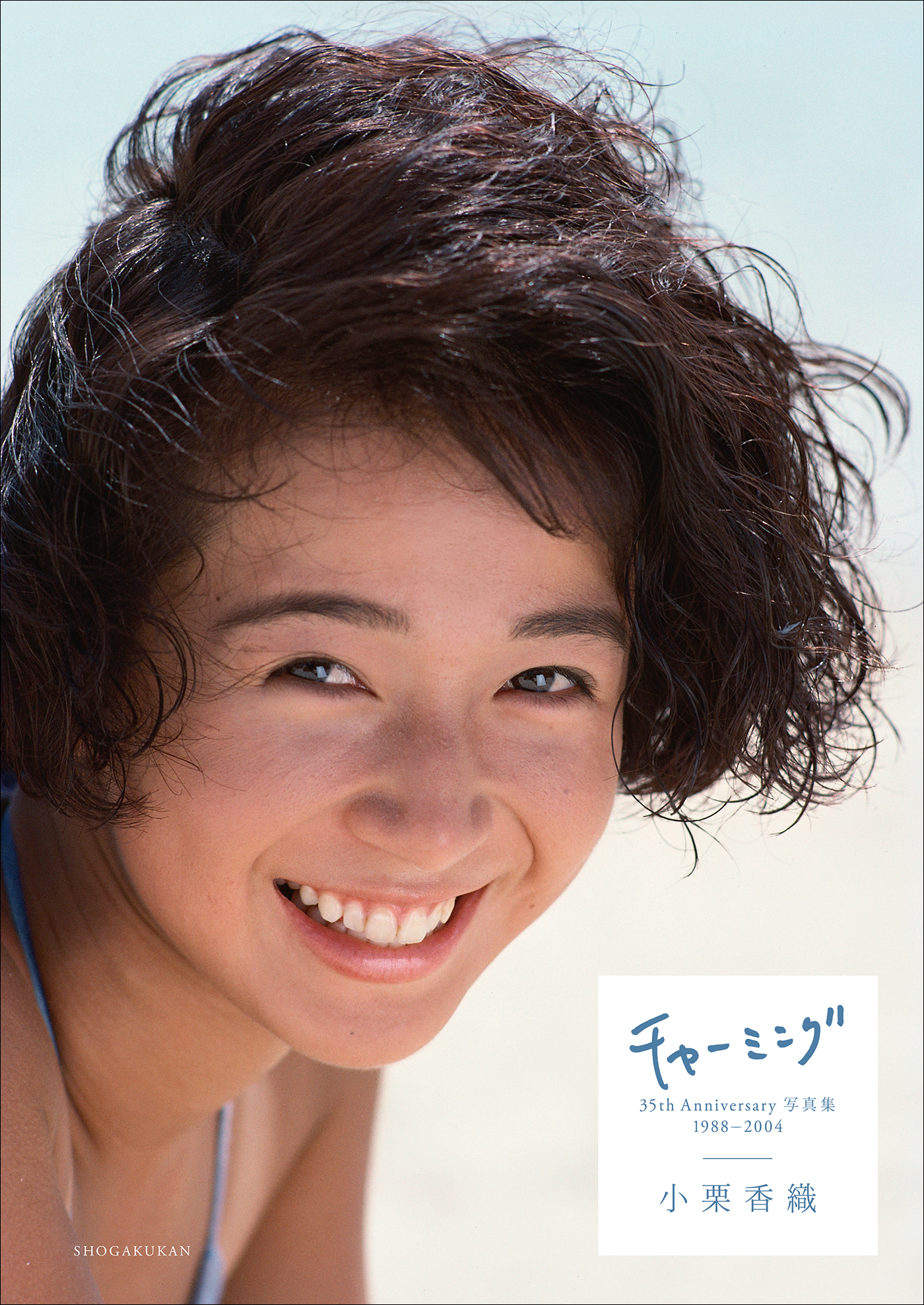 小栗香織