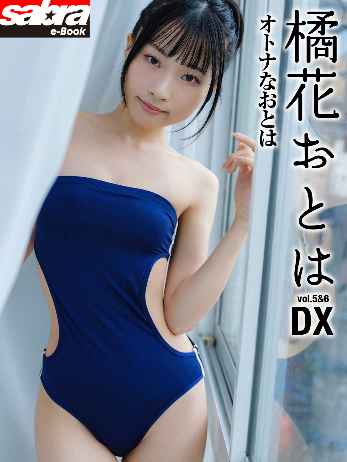 オトナなおとは 橘花おとはDX [sabra net e-Book]