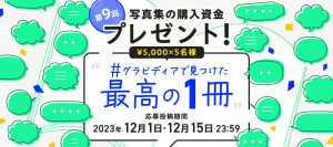 【キャンペーン】写真集の購入資金プレゼント！第9回 #グラビディアで見つけた最高の1冊