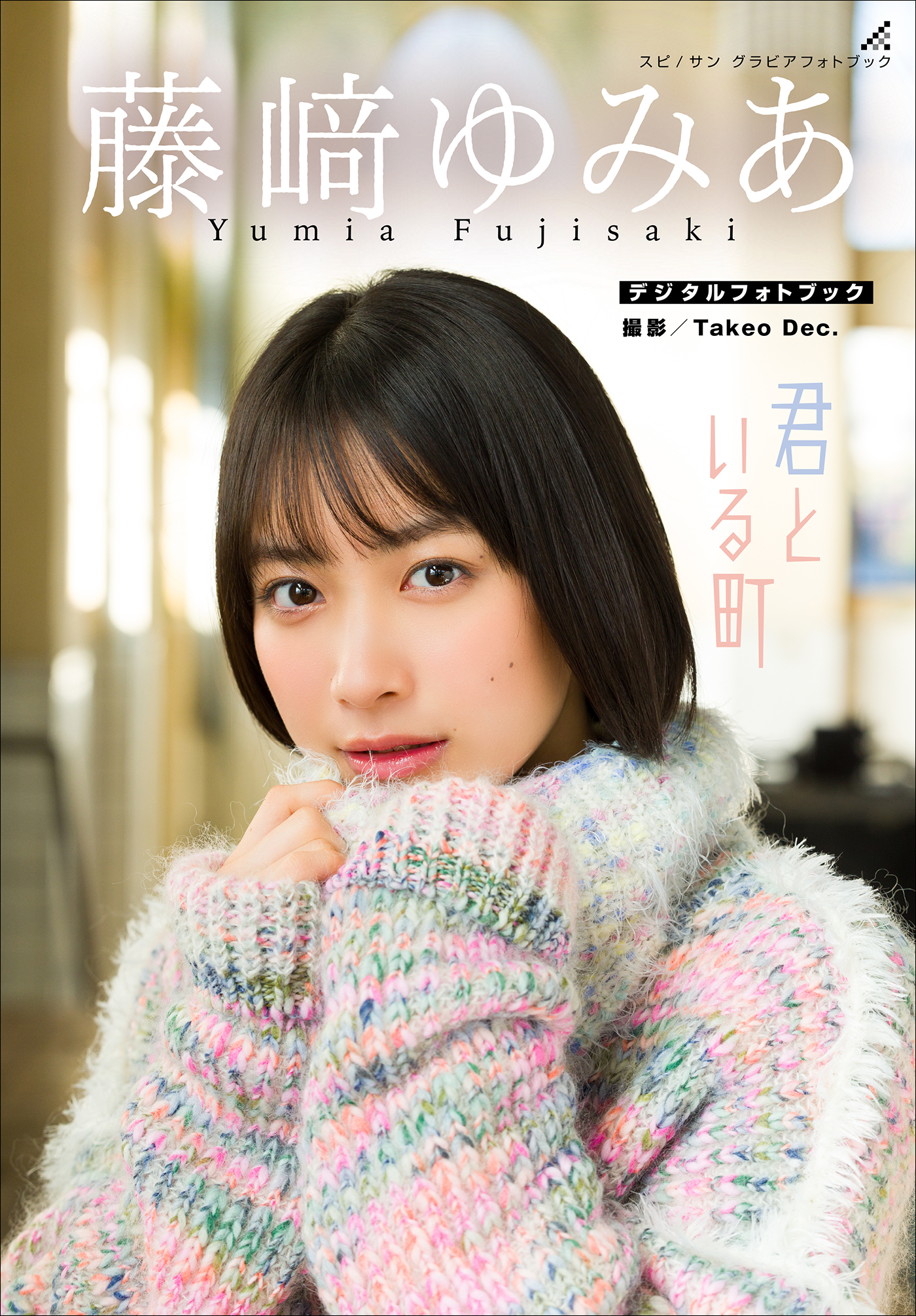 藤崎ゆみあ