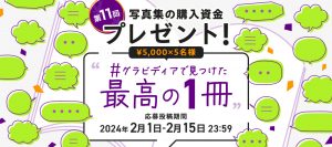 【キャンペーン】写真集の購入資金プレゼント！第11回 #グラビディアで見つけた最高の1冊