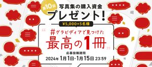 【キャンペーン】写真集の購入資金プレゼント！第10回 #グラビディアで見つけた最高の1冊