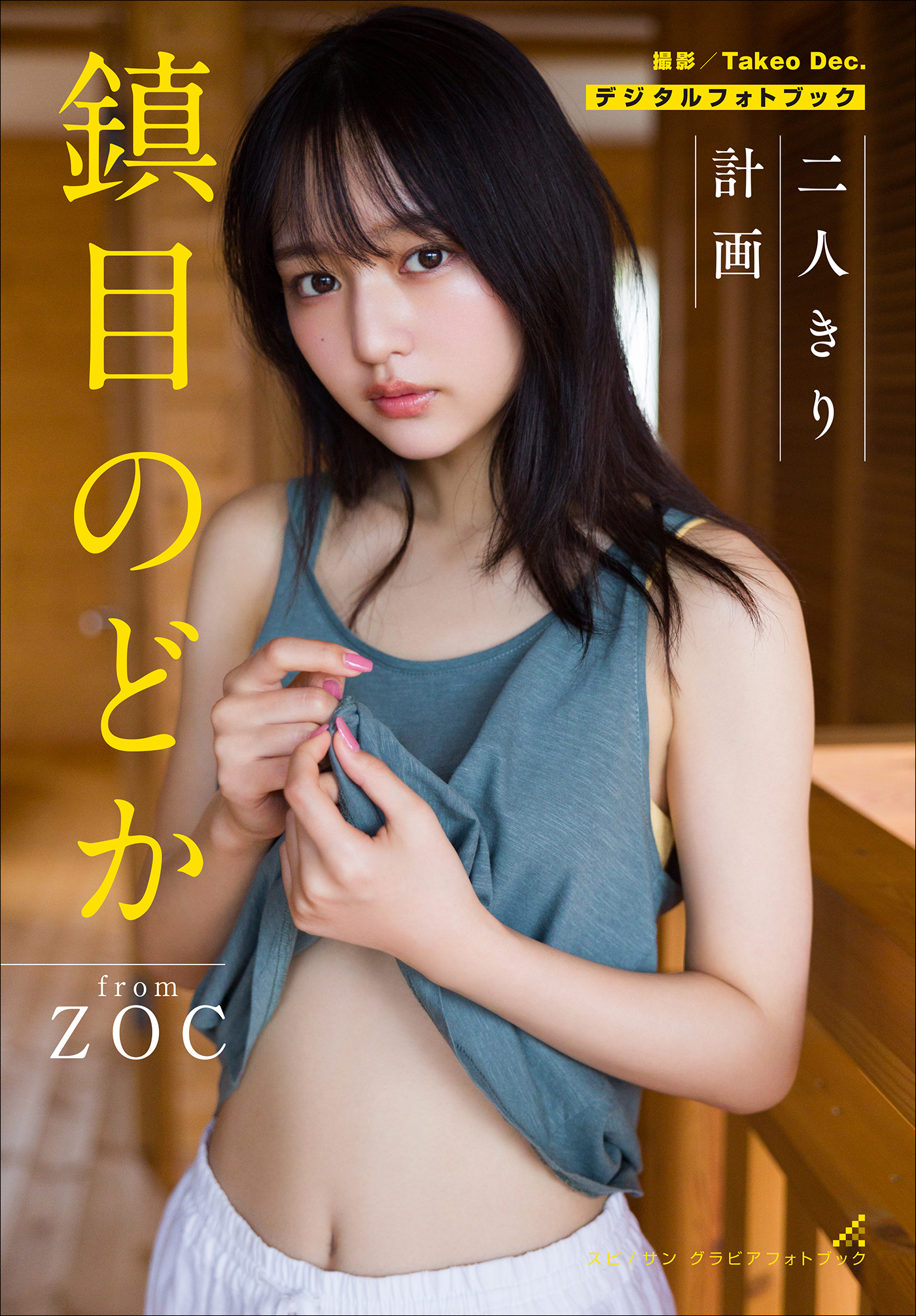 鎮目のどか 二人きり計画