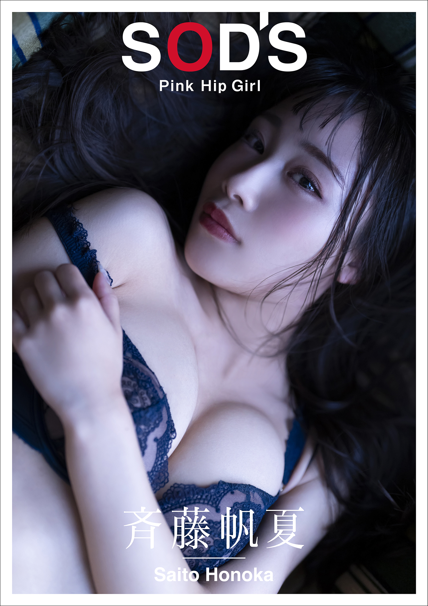 斉藤帆夏