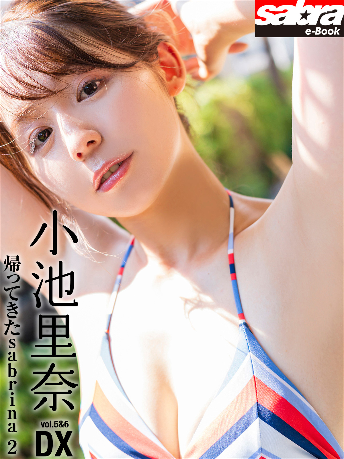 こいけりな　下着姿 帰ってきたsabrina 2 小池里奈DX [sabra net e-Book] | グラビディア