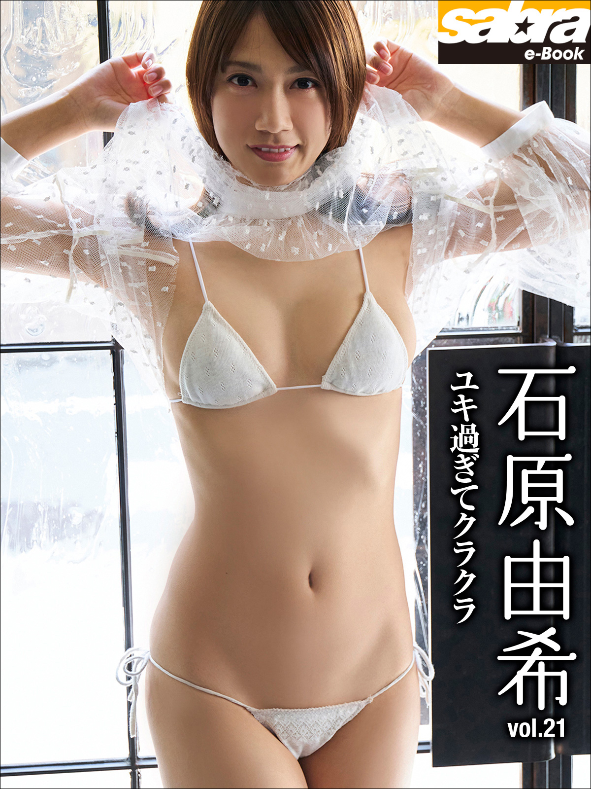 ユキ過ぎてクラクラ 石原由希21 [sabra net e-Book]