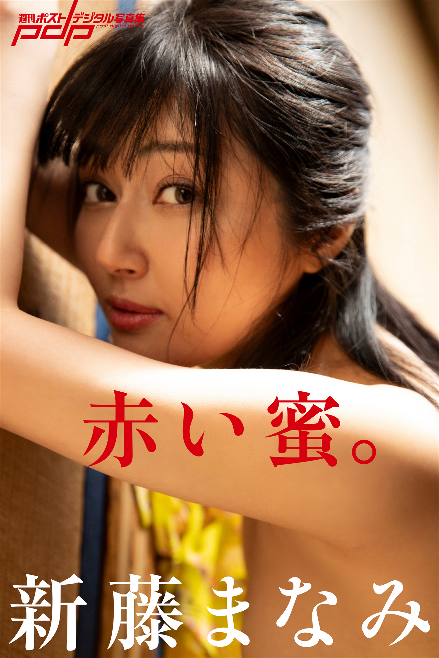 新藤まなみ