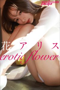 花アリス erotic flower