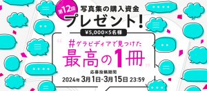 【キャンペーン】写真集の購入資金プレゼント！第12回 #グラビディアで見つけた最高の1冊