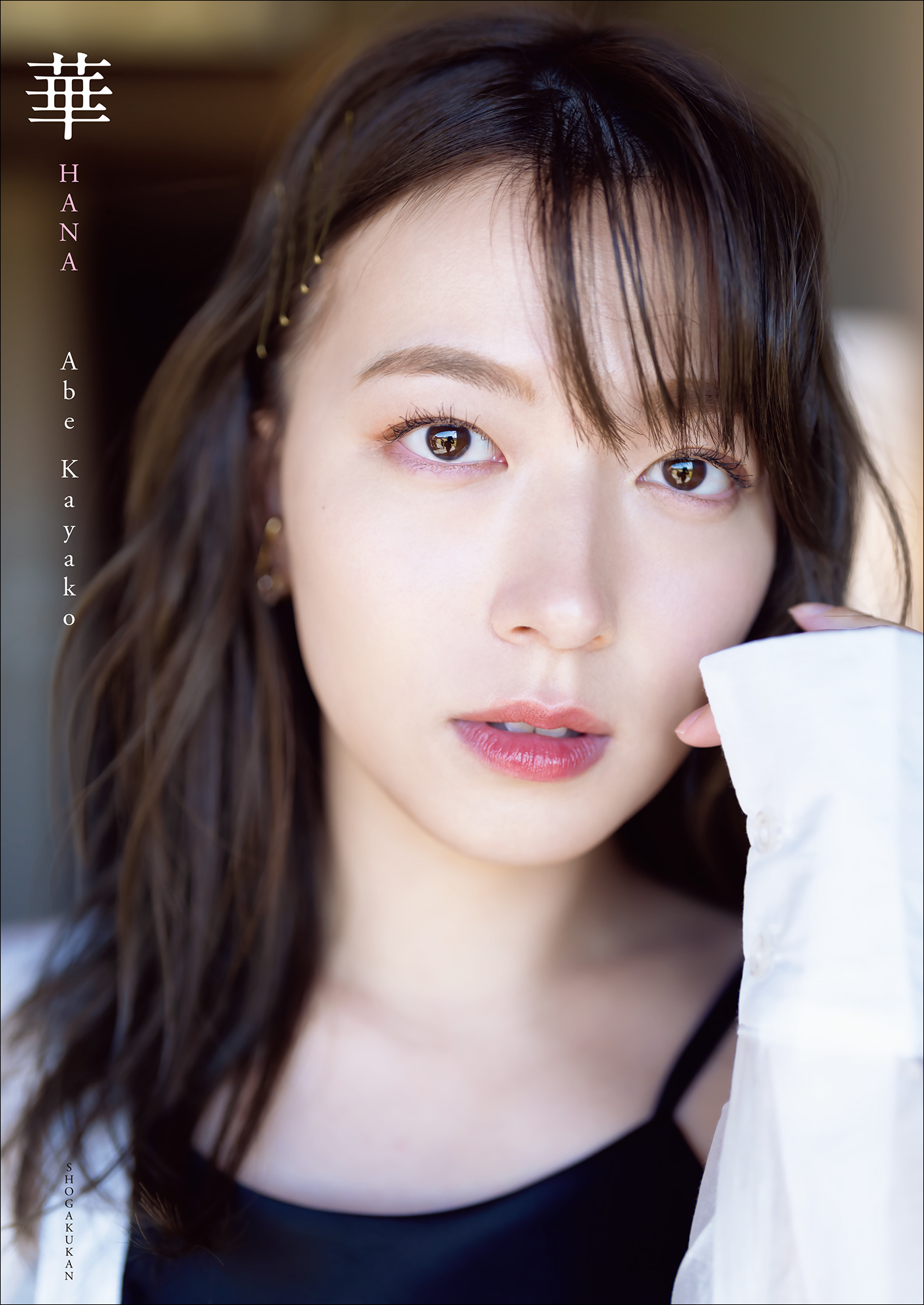 阿部華也子2nd写真集 華