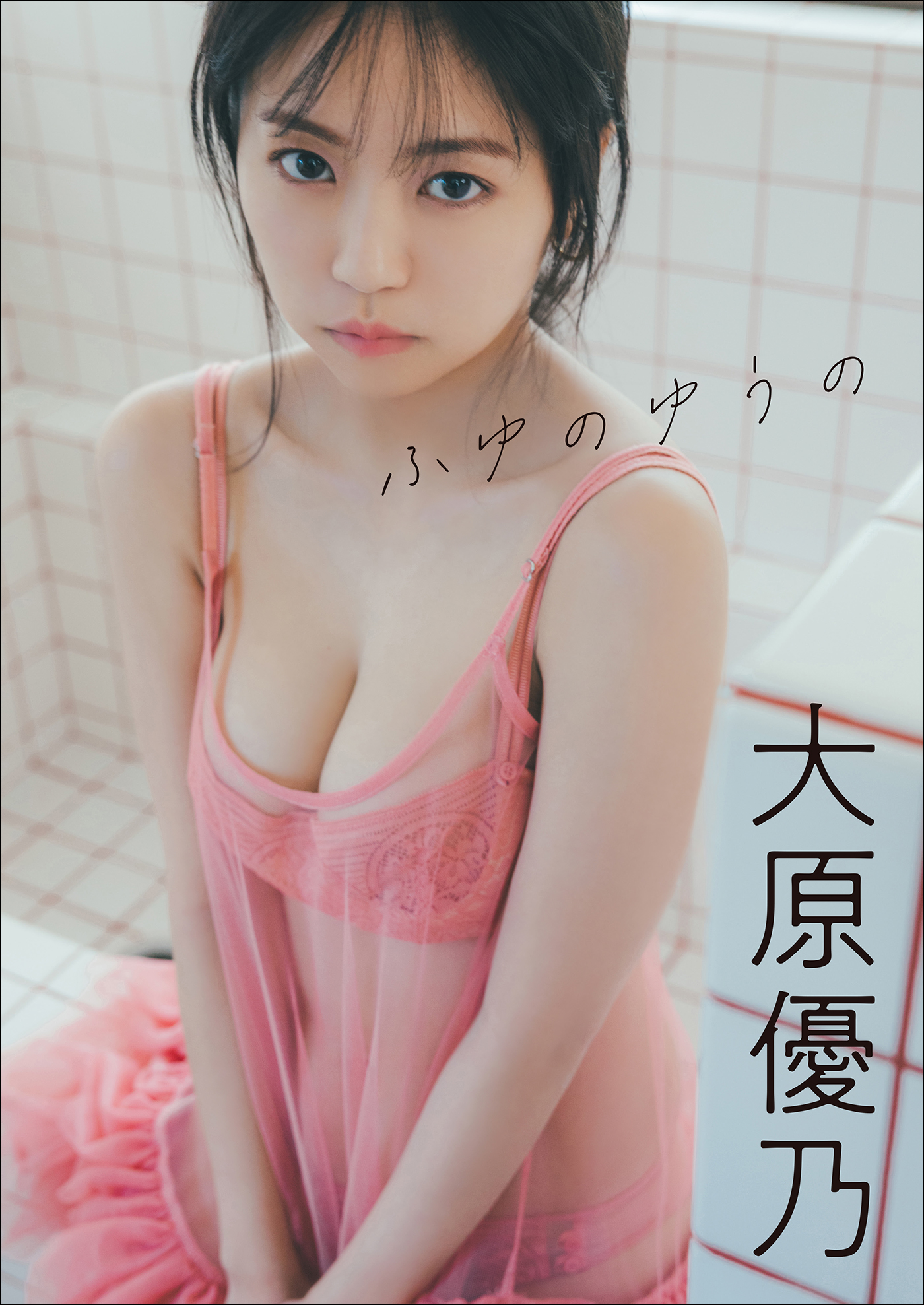 大原優乃 ふゆのゆうの