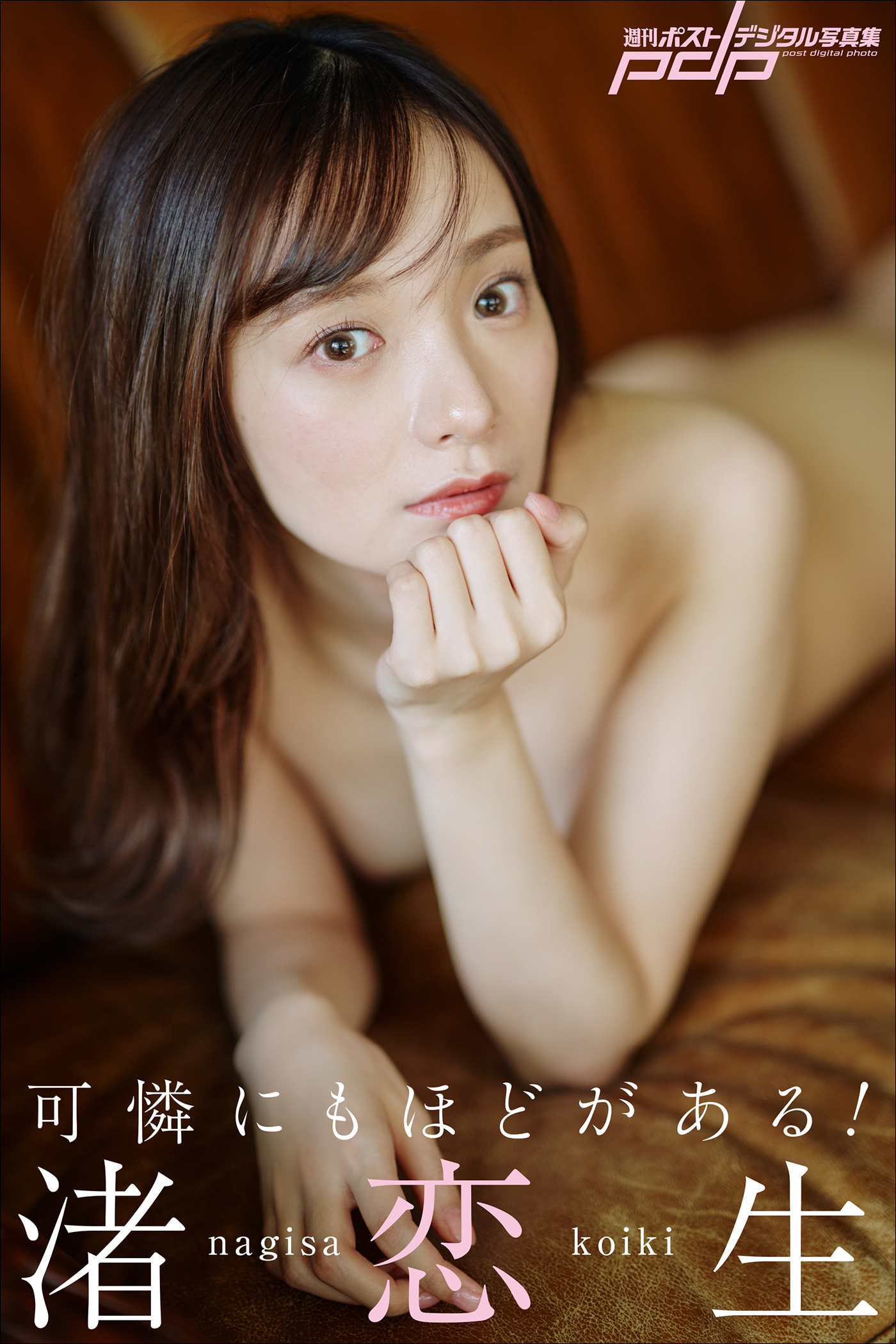 渚恋生