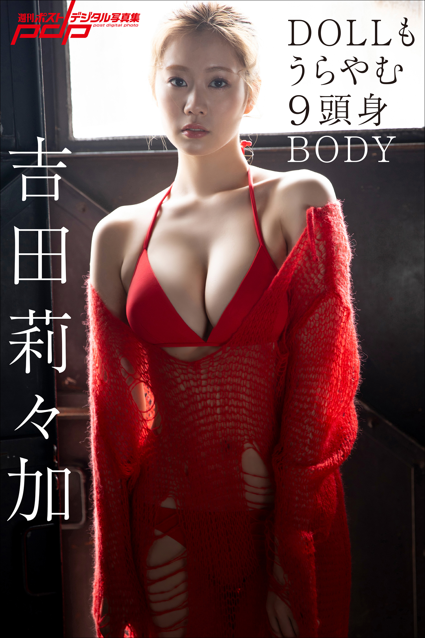 吉田莉々加 DOLLもうらやむ9頭身BODY
