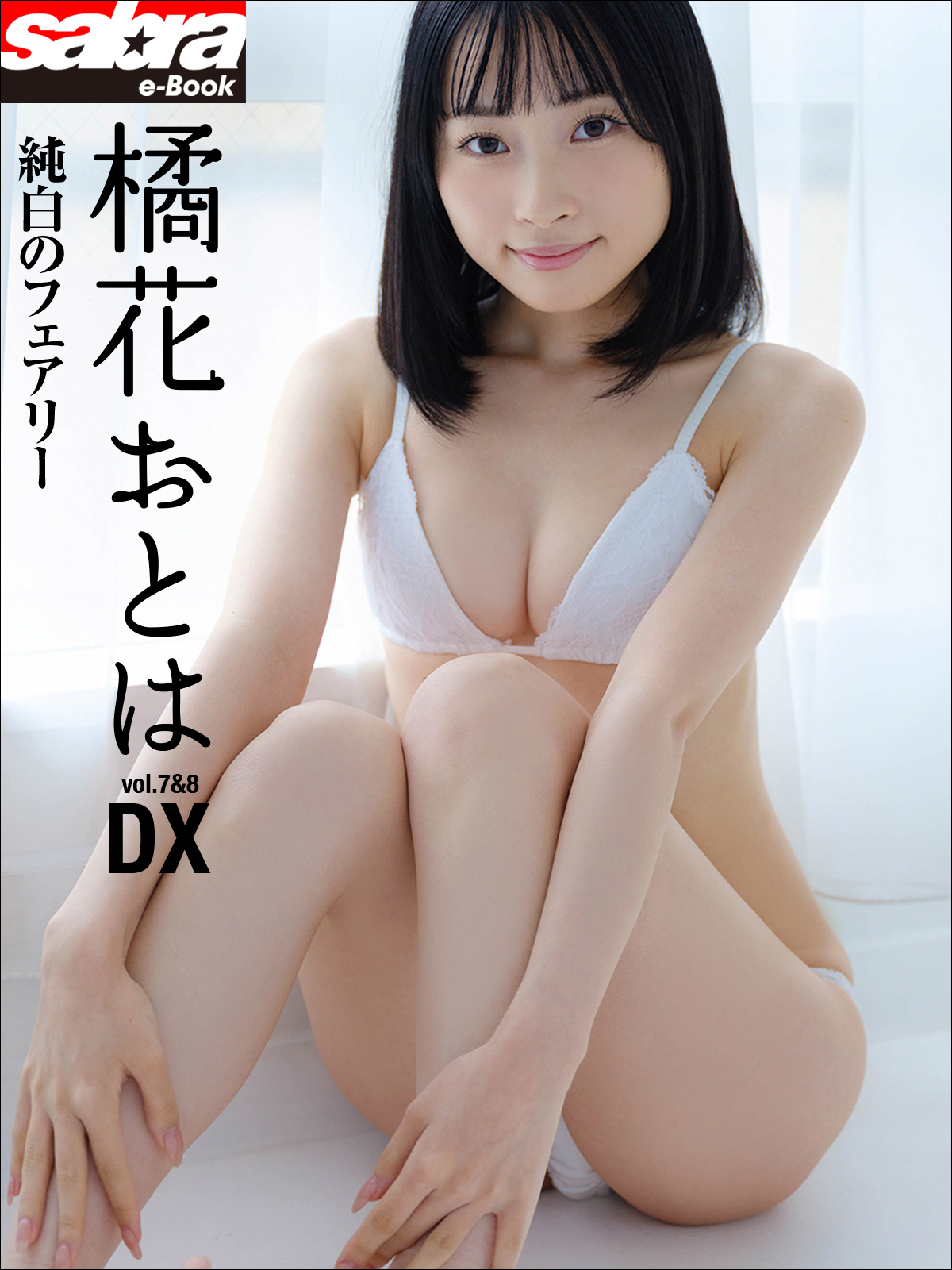 純白のフェアリー 橘花おとはDX [sabra net e-Book]