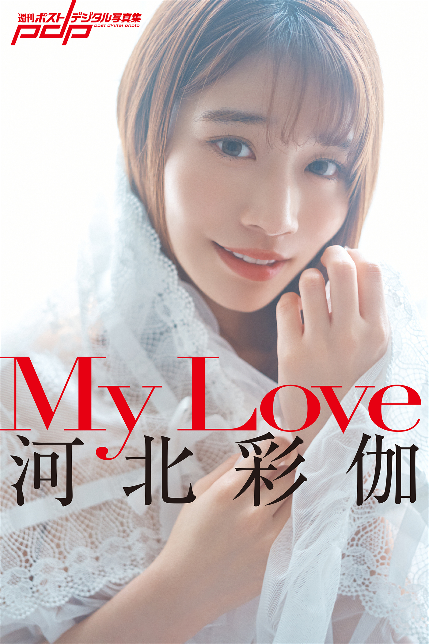 河北彩伽 My Love