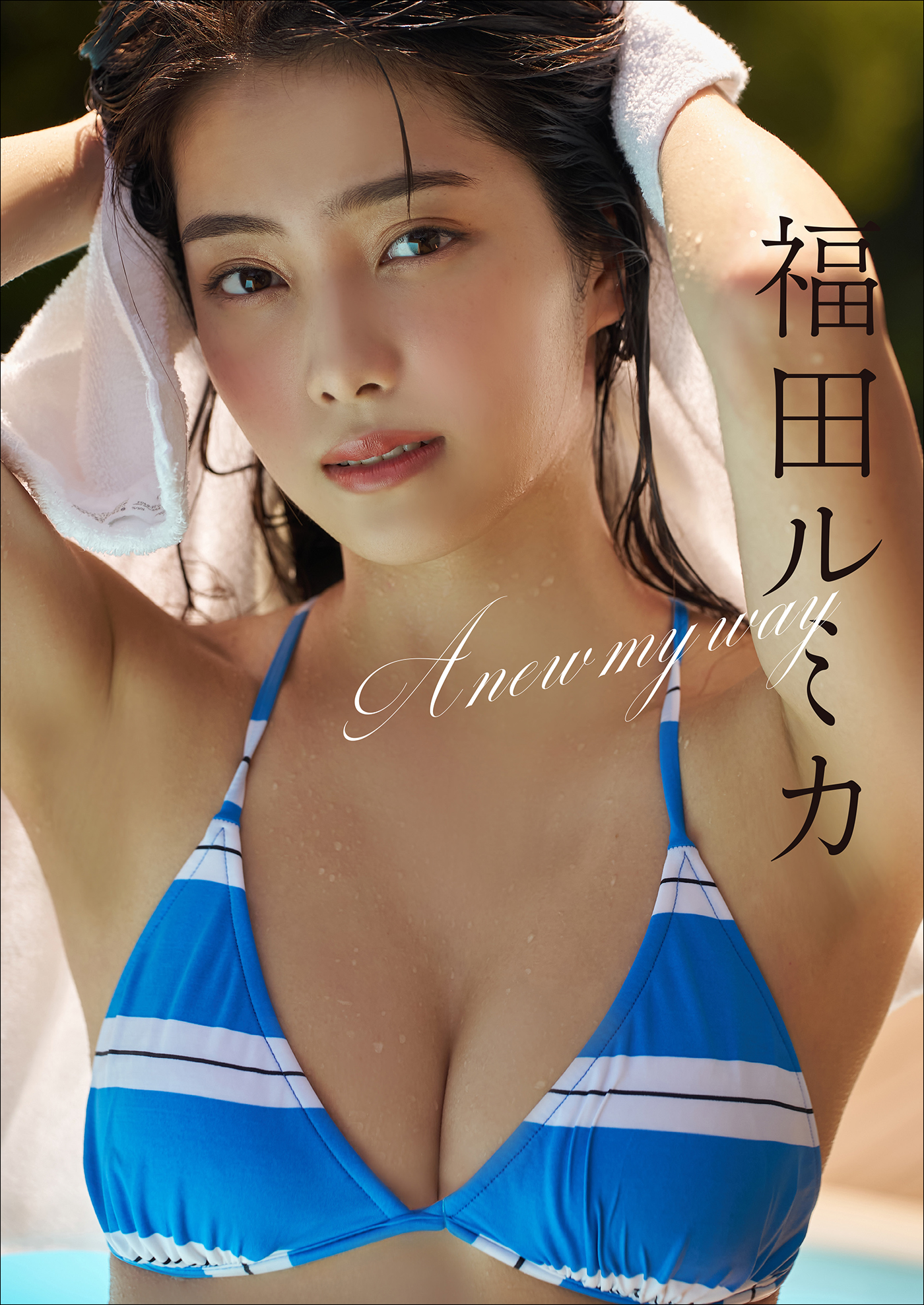 福田ルミカ A new my way