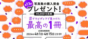 【キャンペーン】写真集の購入資金プレゼント！第13回 #グラビディアで見つけた最高の1冊