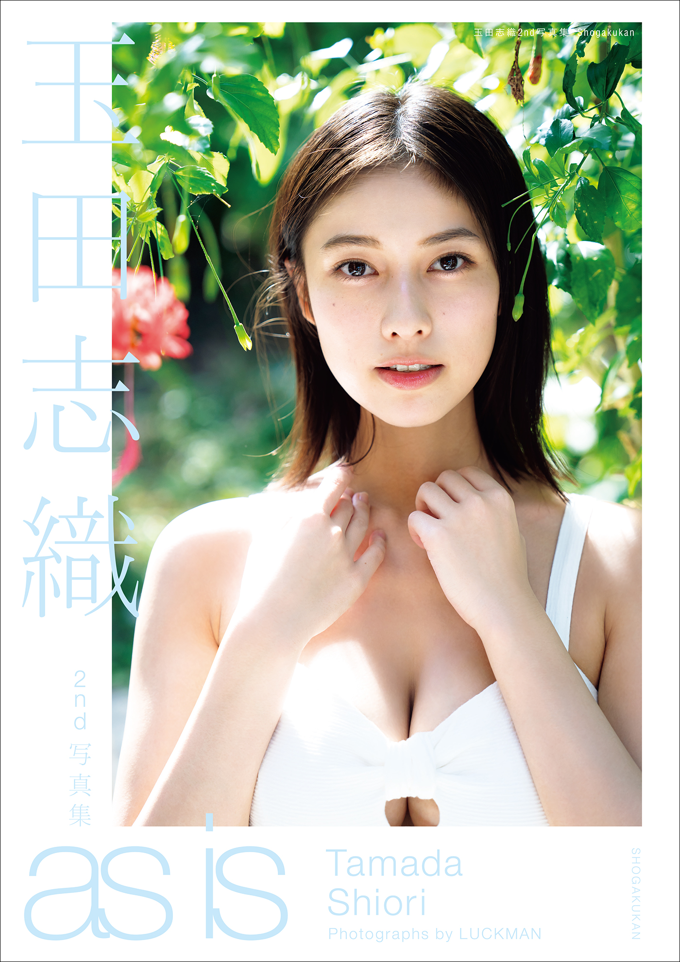 玉田志織２ｎｄ写真集 ａｓ ｉｓ