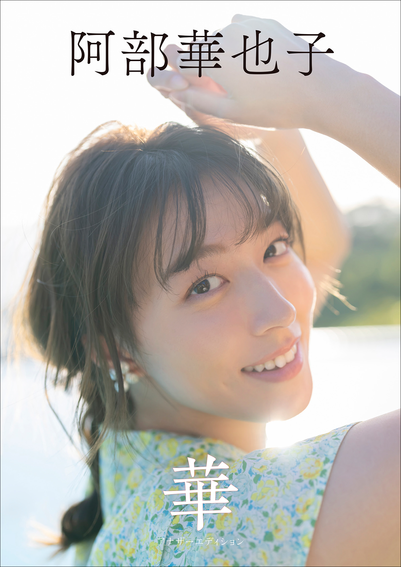 阿部華也子