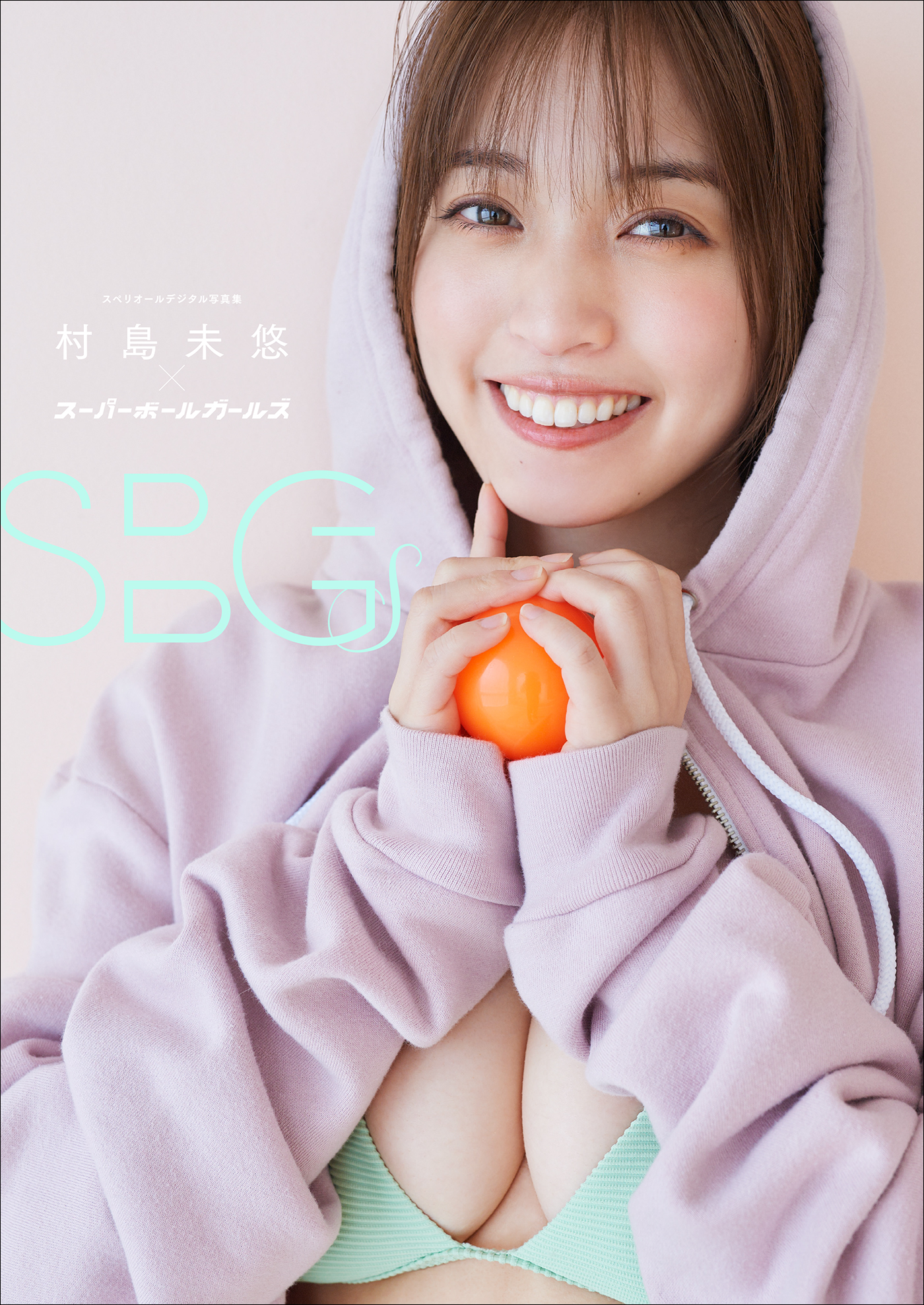 村島未悠