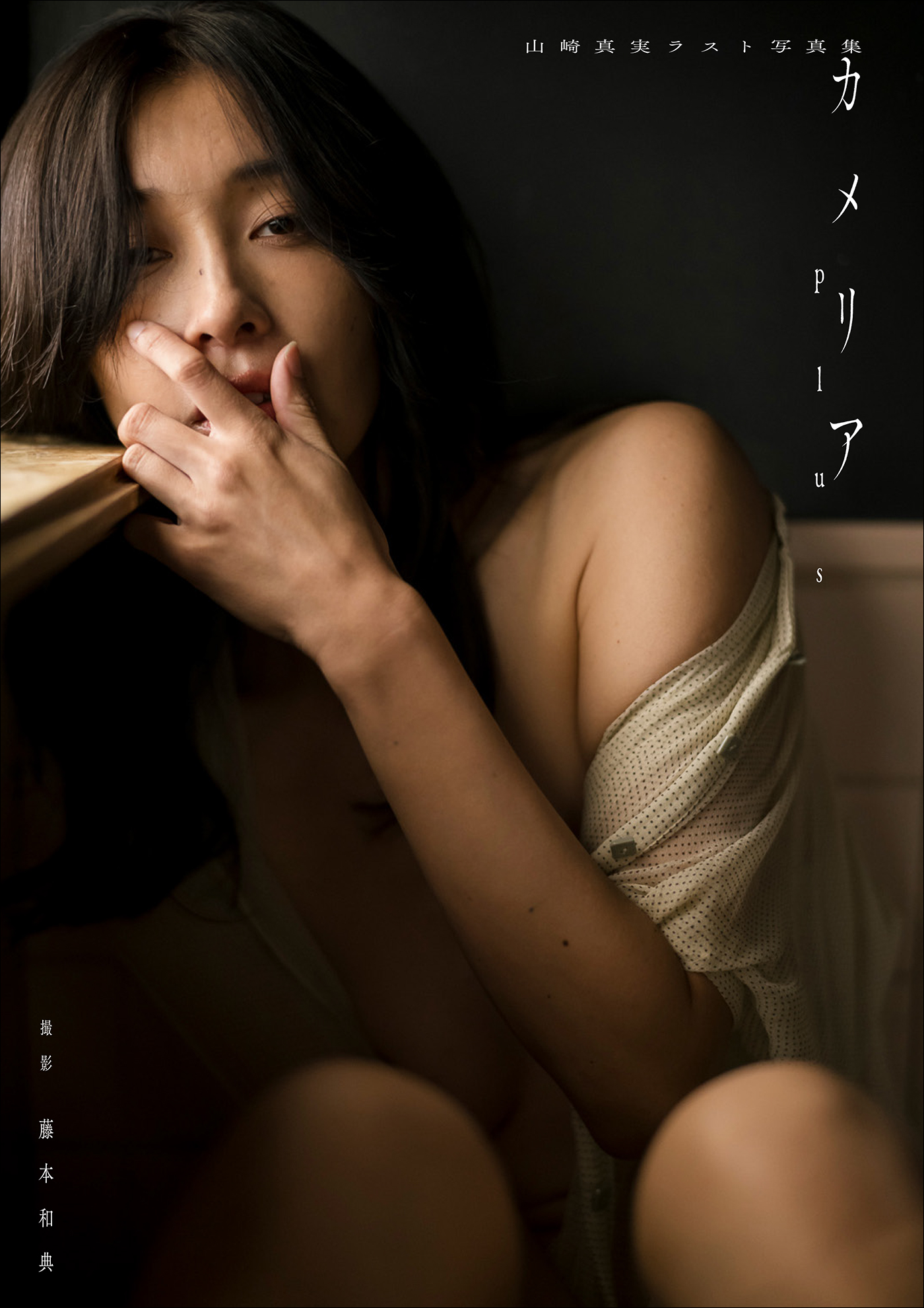 山崎真実 ヌード 