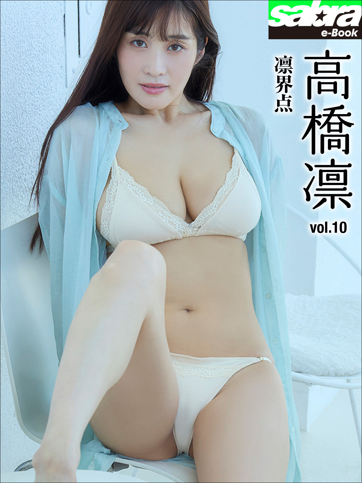 凛界点 高橋凛10 [sabra net e-Book]