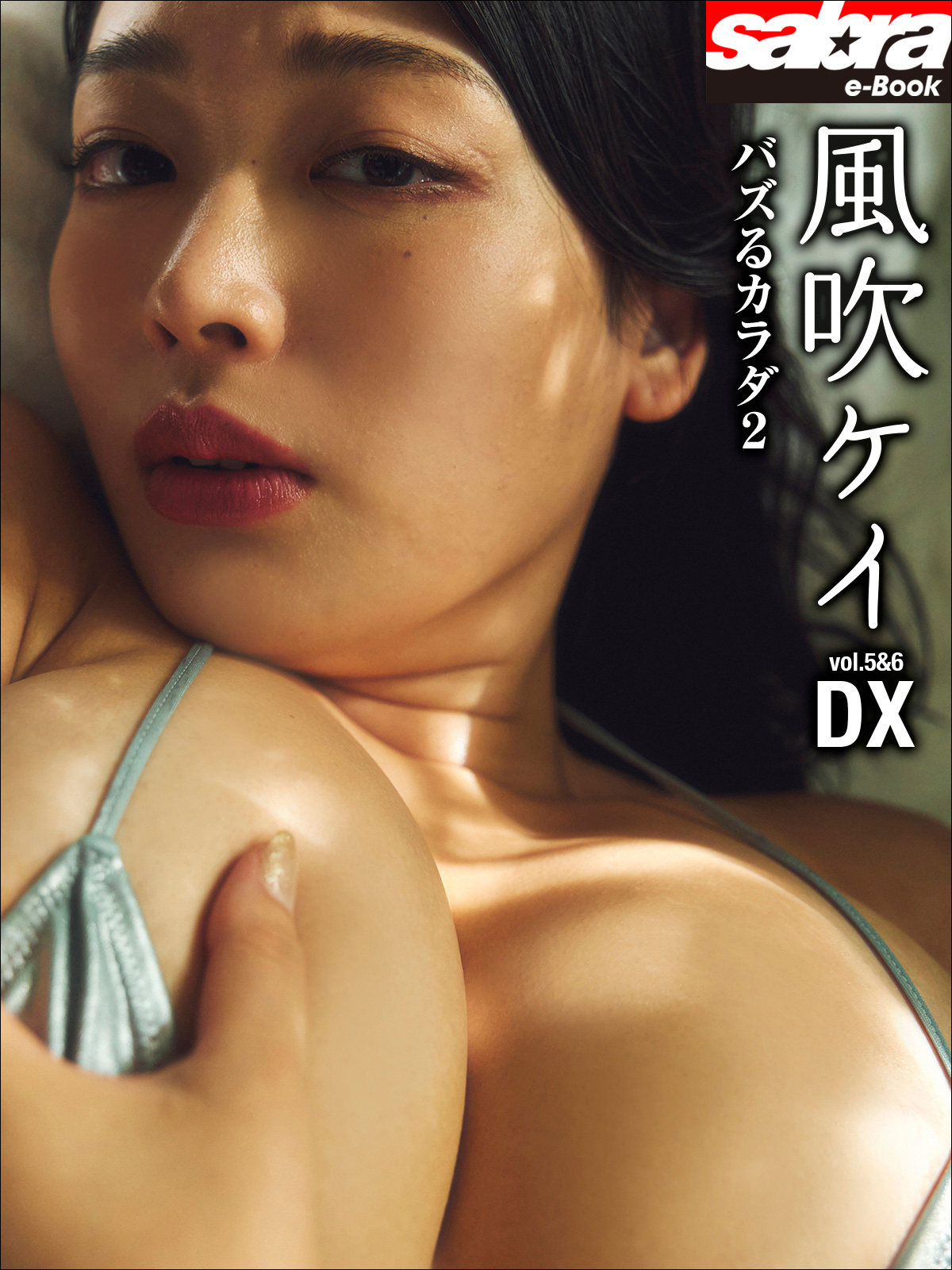 バズるカラダ 2 風吹ケイDX [sabra net e-Book]