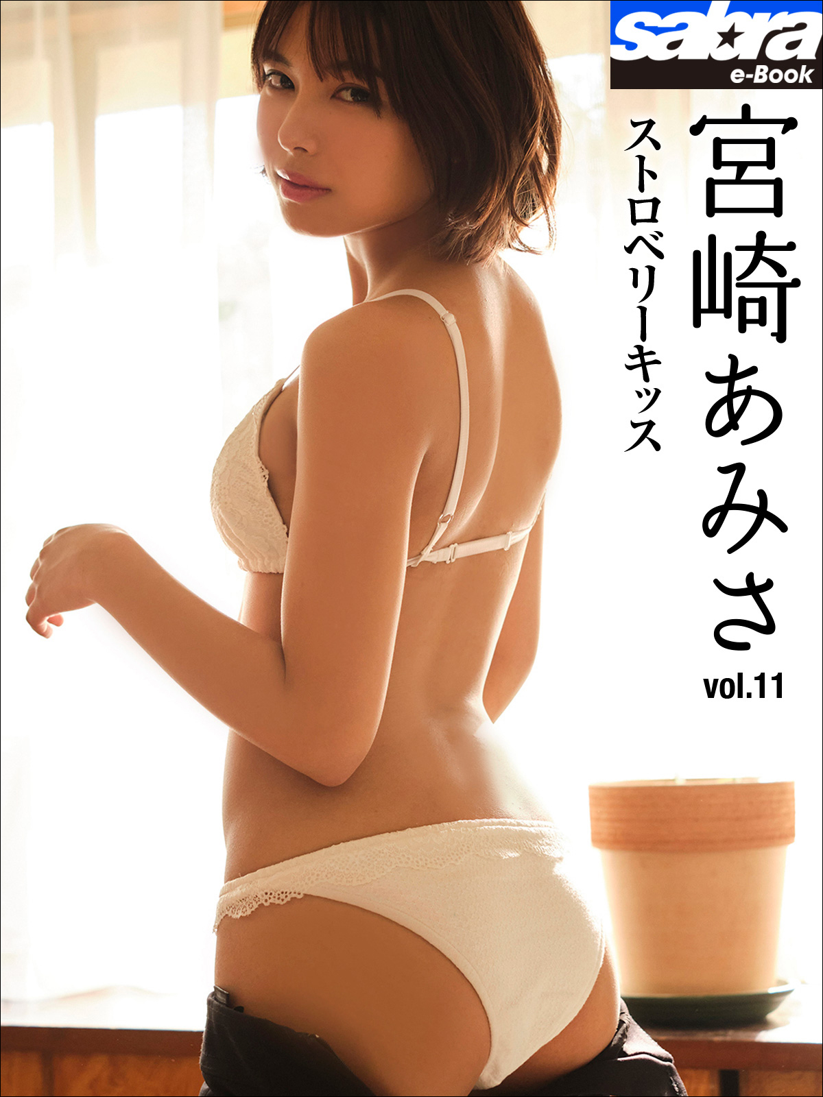 宮崎あみさ