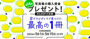 【キャンペーン】写真集の購入資金プレゼント！第14回 #グラビディアで見つけた最高の1冊