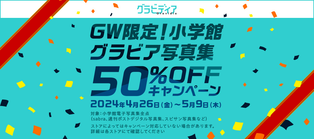 【2024GWスペシャル】電子写真集50%OFFキャンペーン!! 4月26日から5月9日まで!