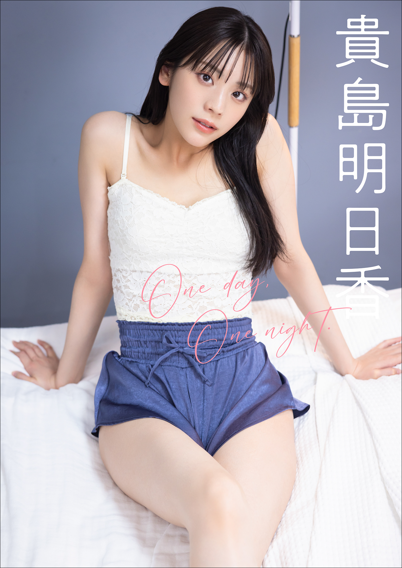 貴島明日香