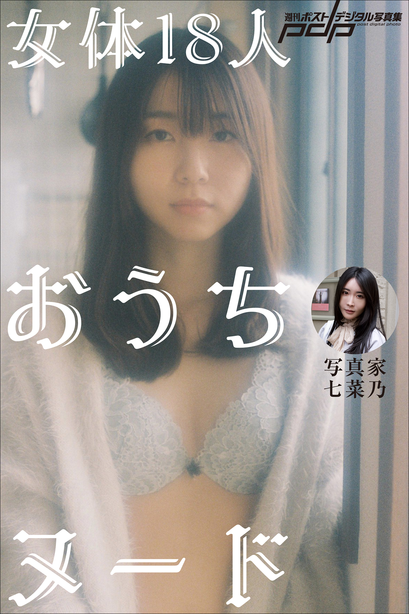 七菜乃　ヌードデッサン 