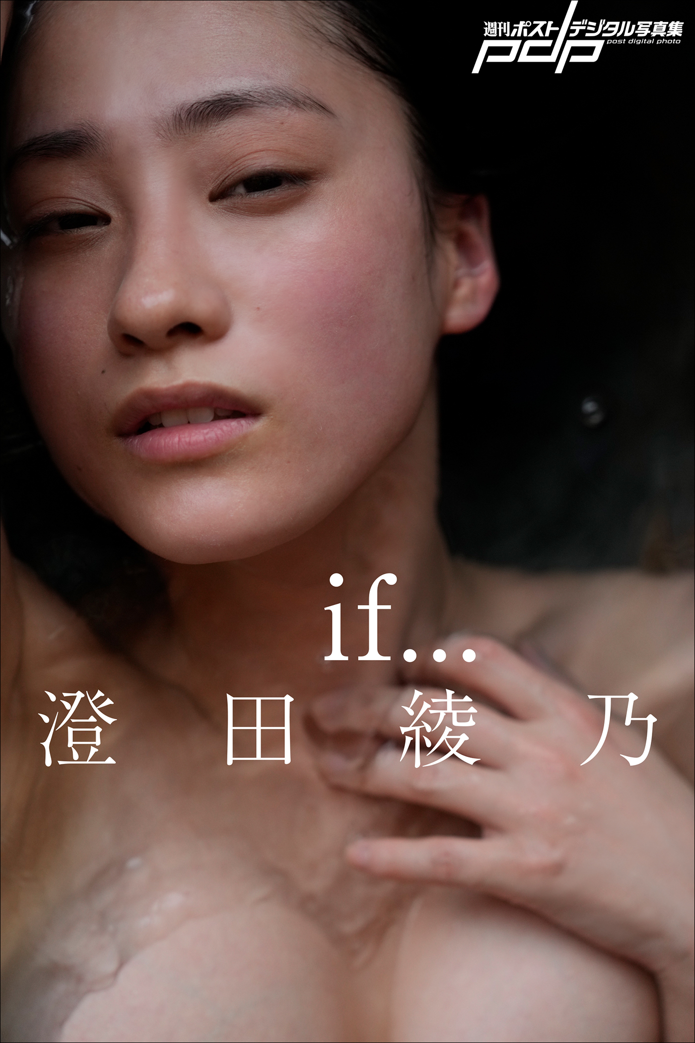 澄田綾乃 if…