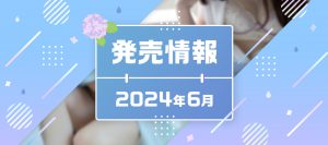 発売情報2024年6月