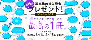 【キャンペーン】写真集の購入資金プレゼント！第15回 #グラビディアで見つけた最高の1冊