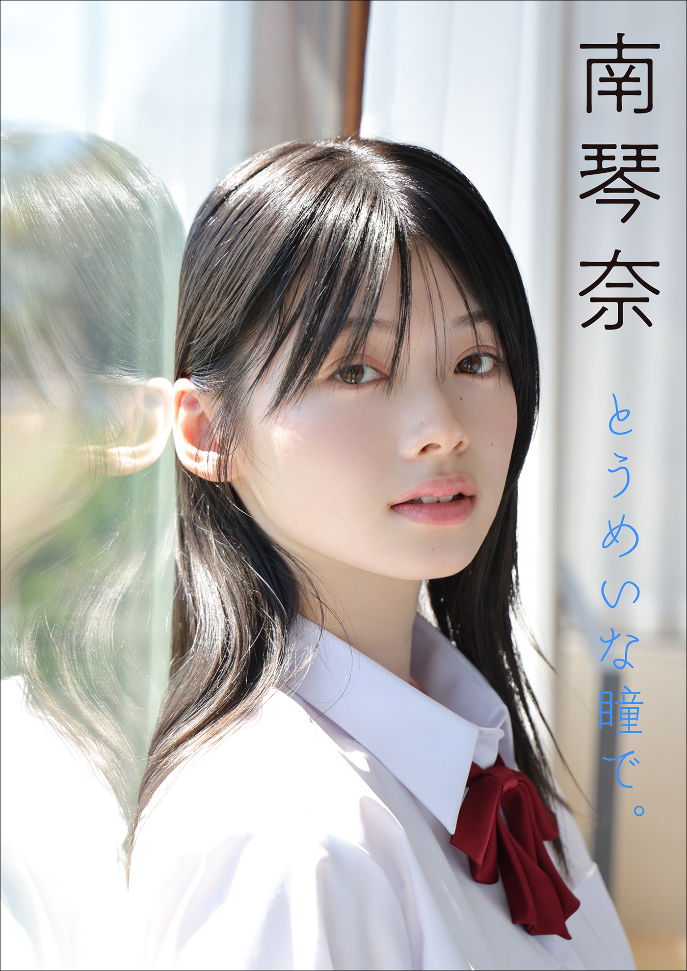 南 琴奈 とうめいな瞳で。